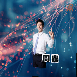 周霆