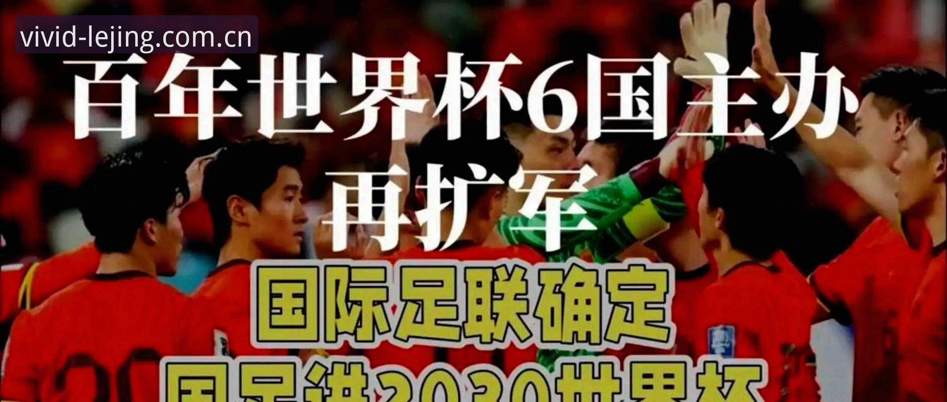 世界杯扩军到66队，中国男足真要翻身了？一个老用户分享的赛事观察
