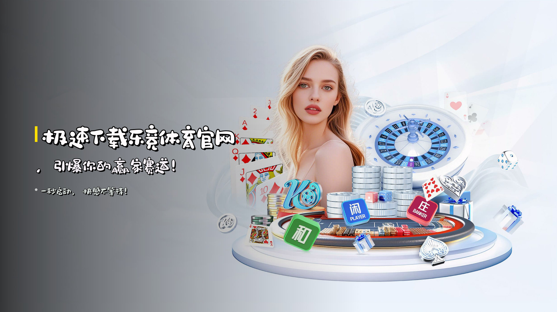 极速下载<strong>乐竞体育官网</strong>，引爆你的赢家赛道！